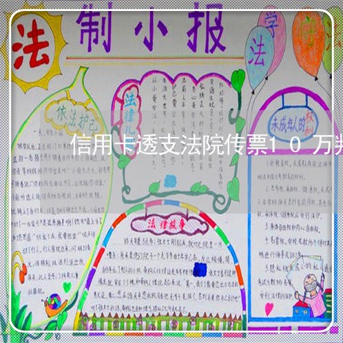 信用卡透支法院传票10万判刑 信用卡透支法院传票10万判刑