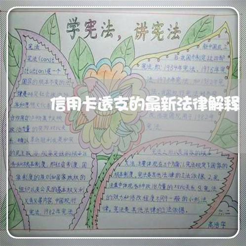 信用卡透支的最新法律解释 信用卡透支的最新法律解释