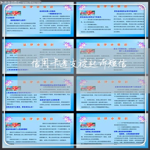 信用卡透支被起诉短信