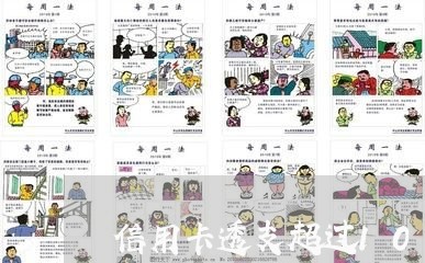 信用卡透支超过10万元还不了定什么罪
