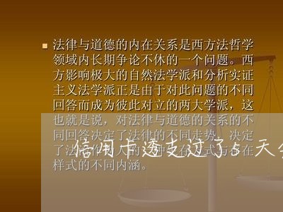 信用卡透支过了5天会不会被拉黑 信用卡透支过了5天会不会被拉黑
