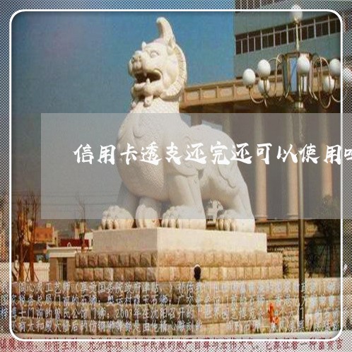 信用卡透支还完还可以使用吗 信用卡透支还完还可以使用吗