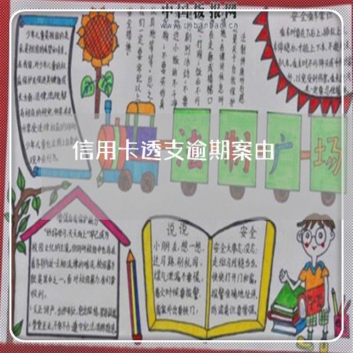 信用卡透支逾期案由 信用卡透支逾期案由