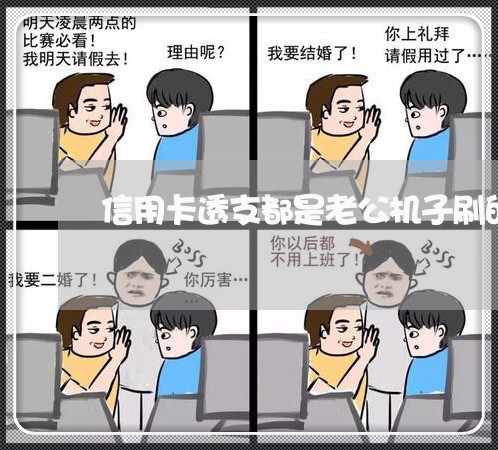 信用卡透支都是老公机子刷的 信用卡透支都是老公机子刷的