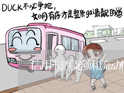 信用卡透支额和流动性的关系