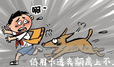 信用卡透支额度上不上征信报告