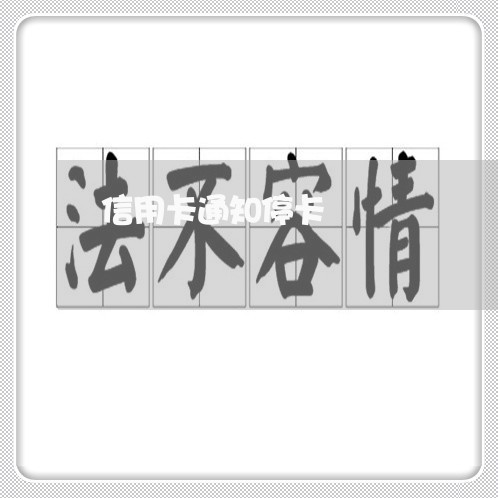 信用卡通知停卡