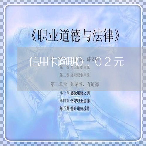 信用卡逾期0.02元 信用卡逾期0.02元