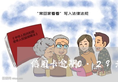 信用卡逾期0.29元 信用卡逾期0.29元
