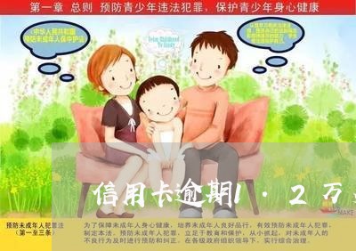 信用卡逾期1.2万多 信用卡逾期1.2万多
