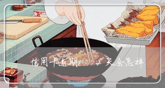 信用卡逾期1.2天会怎样/2023060281826