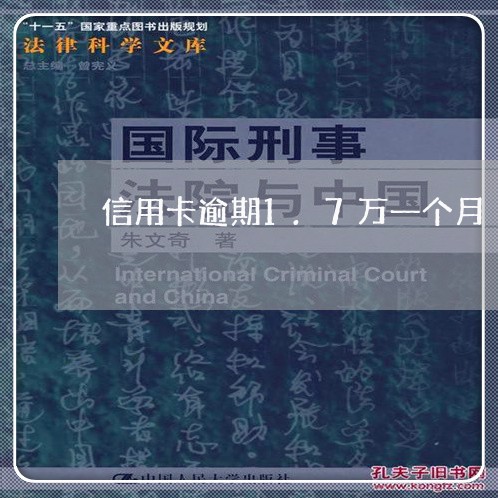 信用卡逾期1.7万一个月/2023041557250