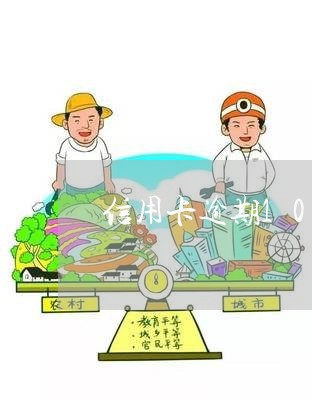 信用卡逾期100000 信用卡逾期100000