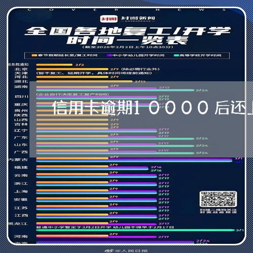 信用卡逾期10000后还上征信/2023042054927