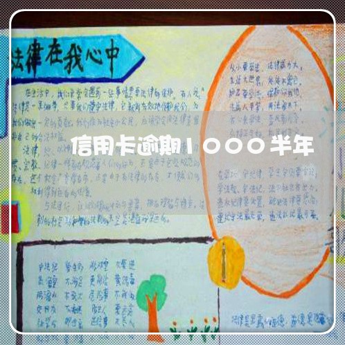 信用卡逾期1000半年 信用卡逾期1000半年
