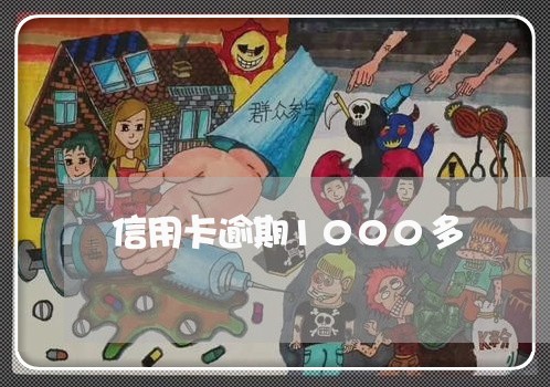 信用卡逾期1000多 信用卡逾期1000多