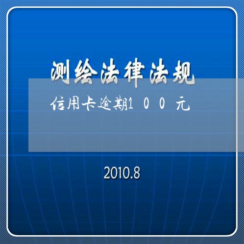 信用卡逾期100元/2023021278587