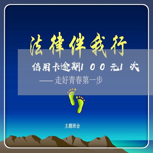 信用卡逾期100元1次 信用卡逾期100元1次