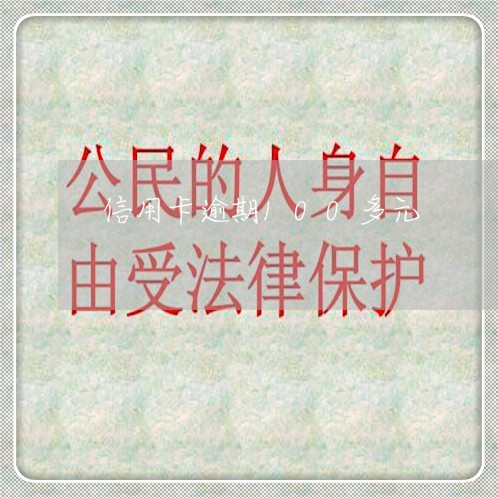 信用卡逾期100多元 信用卡逾期100多元