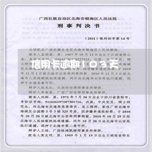 信用卡逾期103天 信用卡逾期103天
