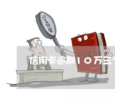 信用卡逾期10万三个月 信用卡逾期10万三个月