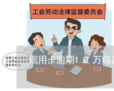 信用卡逾期10万每月还 信用卡逾期10万每月还