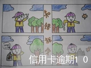 信用卡逾期10个月多少