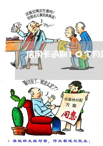 信用卡逾期10个月起诉 信用卡逾期10个月起诉