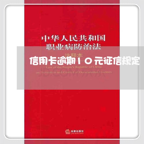 信用卡逾期10元征信规定 信用卡逾期10元征信规定