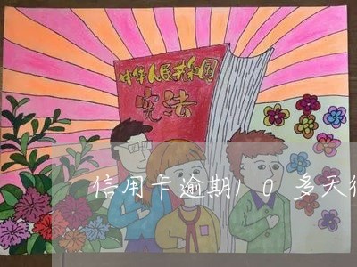 信用卡逾期10多天律师 信用卡逾期10多天律师