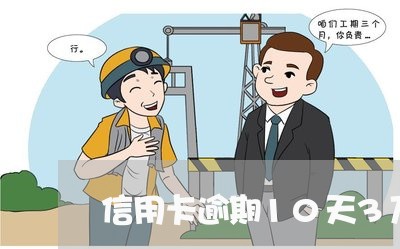 信用卡逾期10天3万 信用卡逾期10天3万