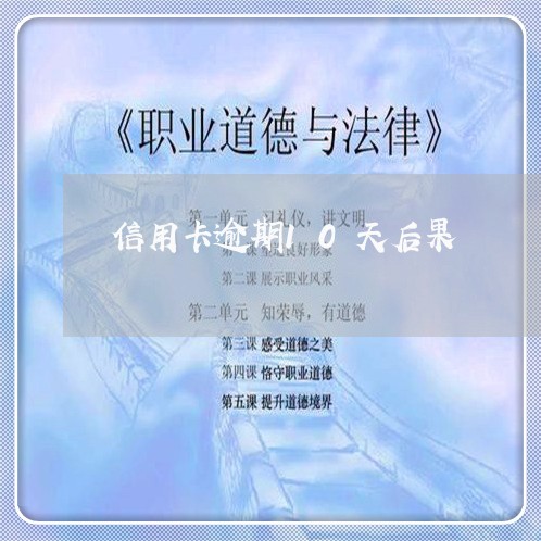 信用卡逾期10天后果/2023061621715