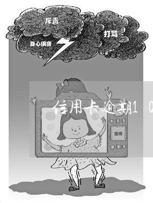 信用卡逾期10天怎么补救/2023062407137