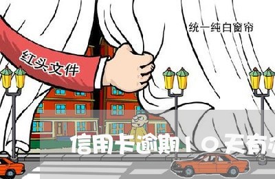 信用卡逾期10天有办法补救吗