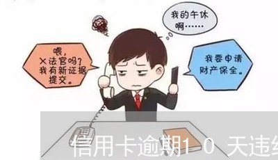 信用卡逾期10天违约 信用卡逾期10天违约