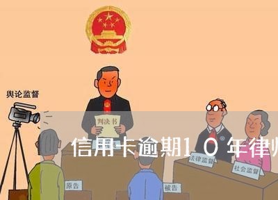 信用卡逾期10年律师咨询