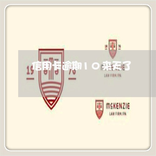 信用卡逾期10来天了 信用卡逾期10来天了