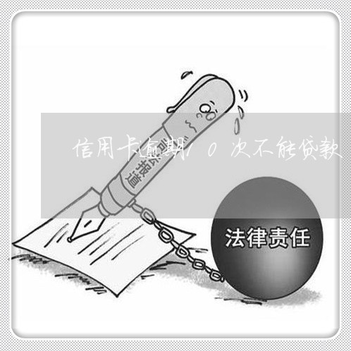 信用卡逾期10次不能贷款 信用卡逾期10次不能贷款