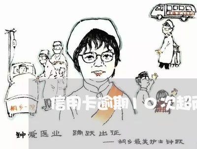 信用卡逾期10次超两年 信用卡逾期10次超两年