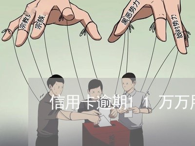 信用卡逾期11万万用金 信用卡逾期11万万用金