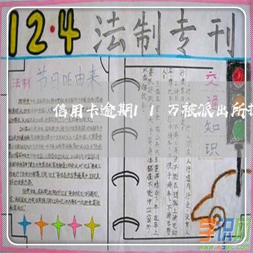信用卡逾期11万被派出所抓 信用卡逾期11万被派出所抓