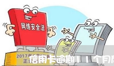信用卡逾期11个月后果 信用卡逾期11个月后果