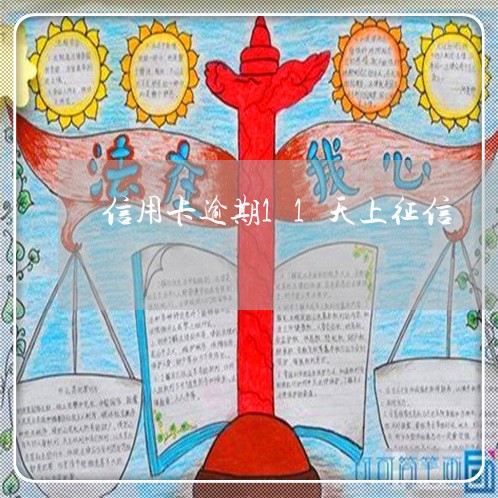信用卡逾期11天上征信 信用卡逾期11天上征信