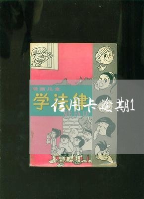 信用卡逾期12000算 信用卡逾期12000算