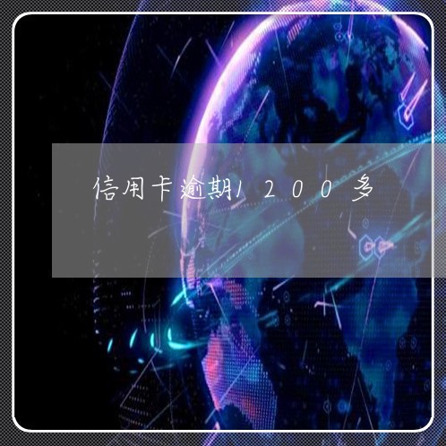 信用卡逾期1200多/2023061735048