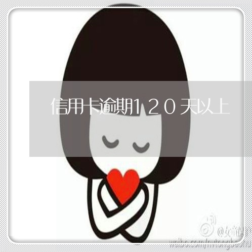 信用卡逾期120天以上 信用卡逾期120天以上