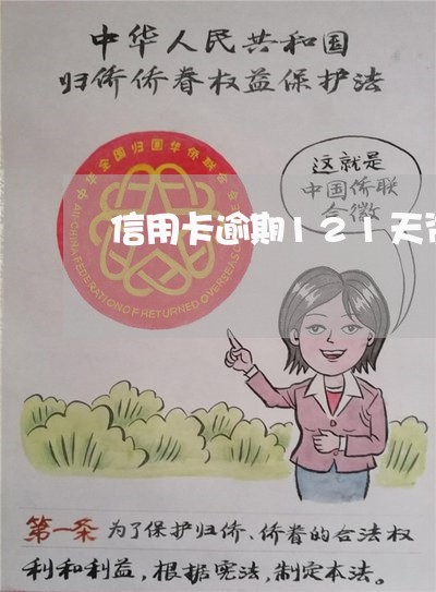 信用卡逾期121天资产 信用卡逾期121天资产