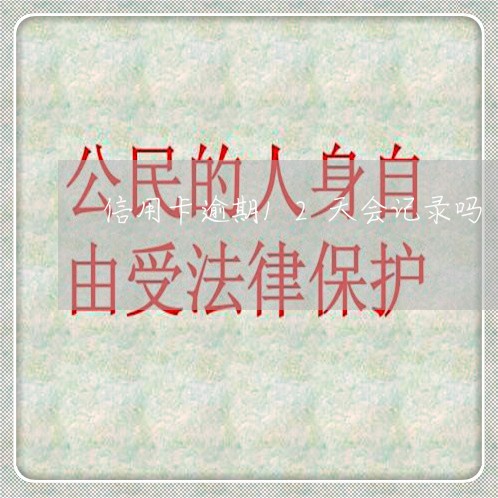 信用卡逾期12天会记录吗 信用卡逾期12天会记录吗