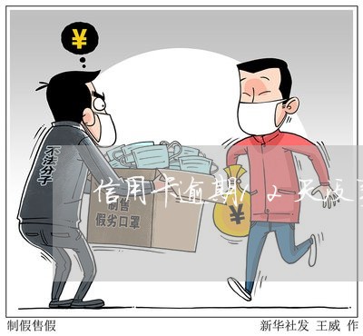信用卡逾期12天没事的么 信用卡逾期12天没事的么