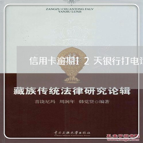 信用卡逾期12天银行打电话 信用卡逾期12天银行打电话